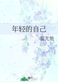 《年轻的自己》