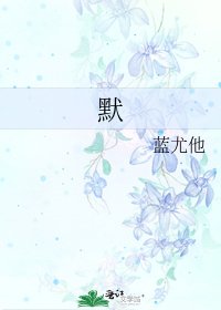 《默》