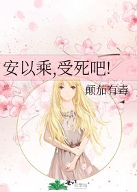 《安以乘,受死吧!》