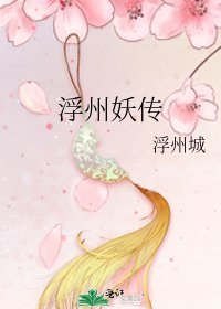 《浮州妖传》