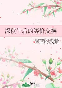 深秋午后的等价交换