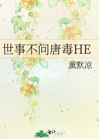 《世事不问唐毒HE》