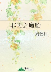 《非天之魔胎》