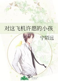 对这飞机许愿的小孩