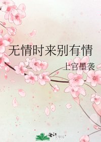 《无情时来别有情》