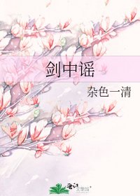 《剑中谣》