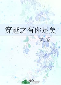 《穿越之有你足矣》