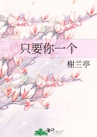 《只要你一个》