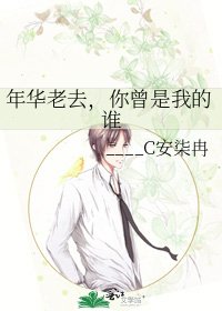 《年华老去,你曾是我的谁》