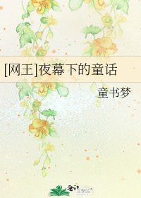 [网王]夜幕下的童话