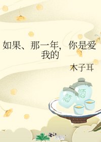 《如果、那一年,你是爱我的》