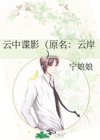 《云中谍影(原名:云岸)》