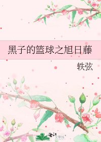 《黑子的篮球之旭日藤》