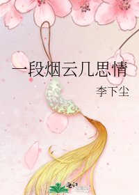 《一段烟云几思情》