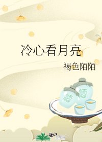 《冷心看月亮》