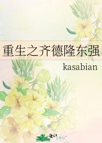 《重生之齐德隆东强》