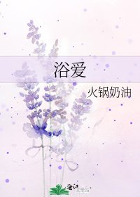《浴爱》