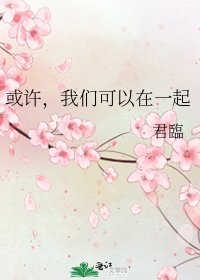 《或许,我们可以在一起》