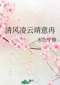 《清风凌云靖意冉》