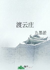 《渡云庄》