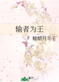 《输者为王》