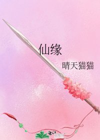 《仙缘》