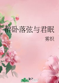 《醉卧落弦与君眠》