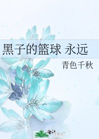 《黑子的篮球 永远》