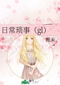 《日常琐事(gl)》