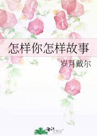 《怎样你怎样故事》
