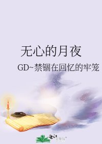 《无心的月夜》