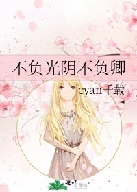 不负光阴不负卿