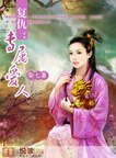 《复仇:专属爱人》