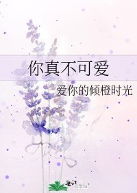 《你真不可爱》