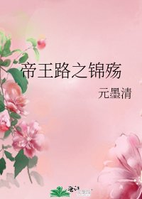 《帝王路之锦殇》