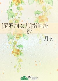 [尼罗河女儿]指间流沙