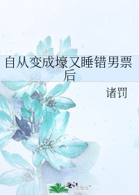 自从变成壕又睡错男票后