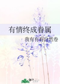 《有情终成眷属》