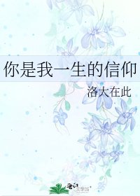 《你是我一生的信仰》