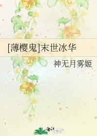 [薄樱鬼]末世冰华