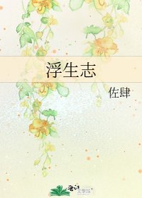 《浮生志》