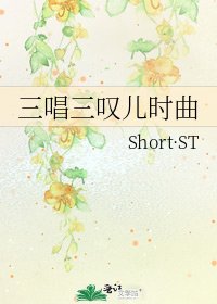 《三唱三叹儿时曲》