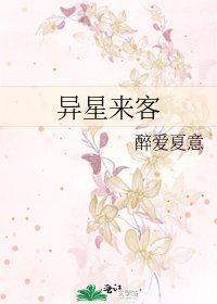 《异星来客》