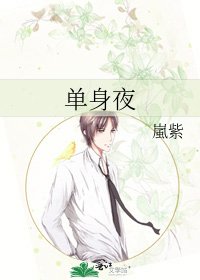 《单身夜》