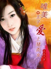 唯美：王子爱上猪肉女