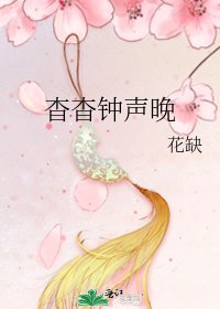 《杳杳钟声晚》