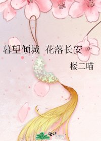 《暮望倾城 花落长安》