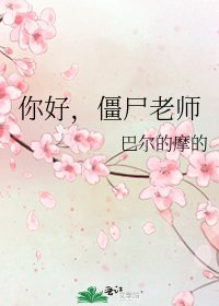 《你好,僵尸老师》