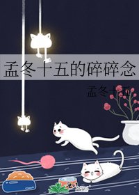《孟冬十五的碎碎念》