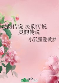 《灵韵传说 灵韵传说 灵韵传说》